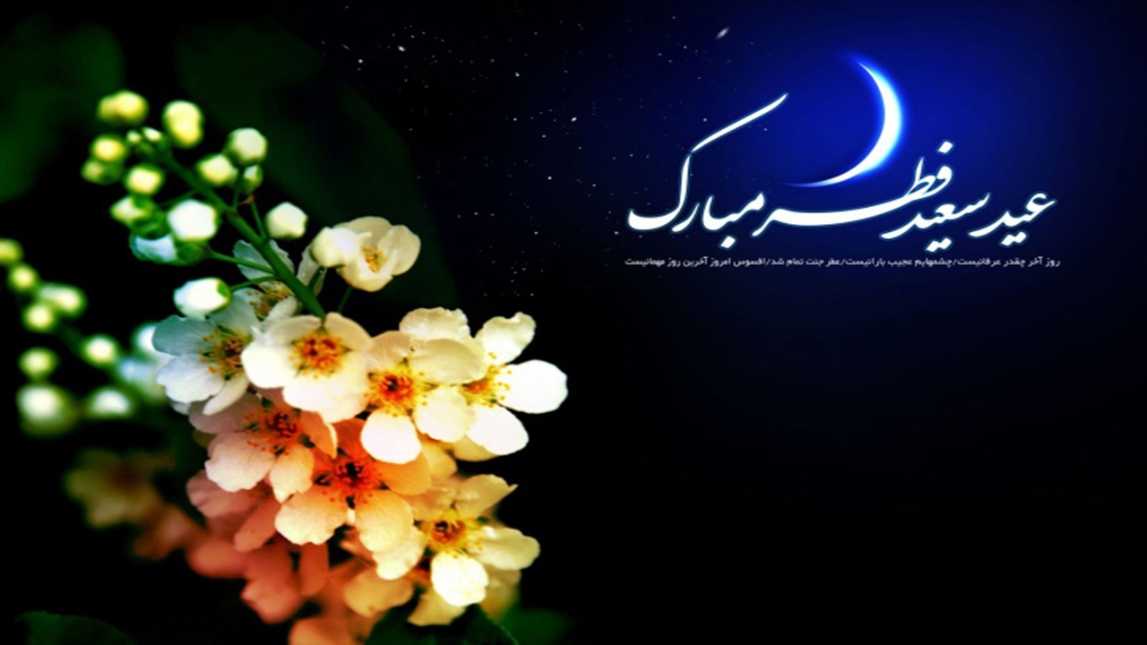 پیام مشترک امام جمعه و استاندار کرمان به مناسبت عید سعید فطر