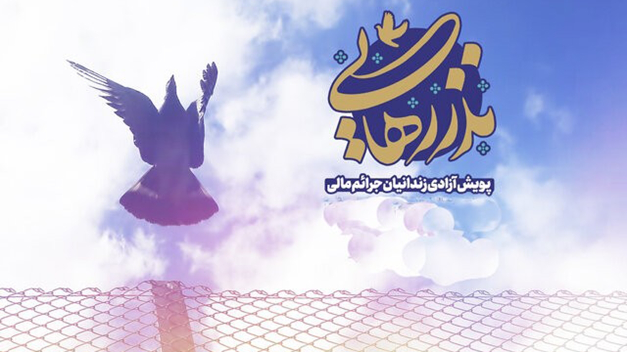 اجرای چهارمین مرحله‌ی پویش نذر رهایی در شیراز