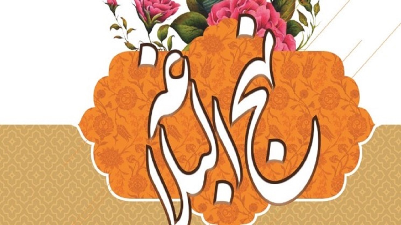 برندگان مسابقه نهج‌البلاغه در کردستان معرفی شدند