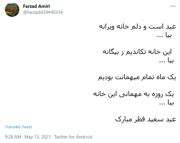 یک ماه تمام مهیمانت بودیم؛ یک روز به مهمانی این خانه بیا