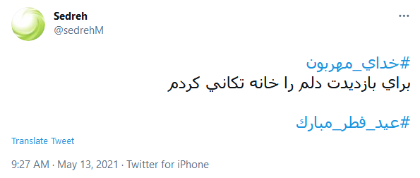 یک ماه تمام مهیمانت بودیم؛ یک روز به مهمانی این خانه بیا