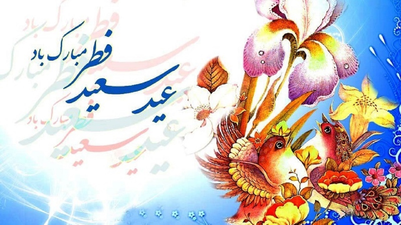 پیام تبریک مسئولان مهاباد به مناسبت عید سعید فطر