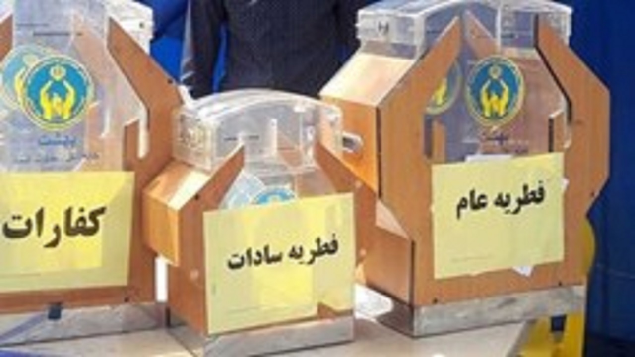 برپایی ۳۹۳ پایگاه جمع آوری فطریه در استان سمنان