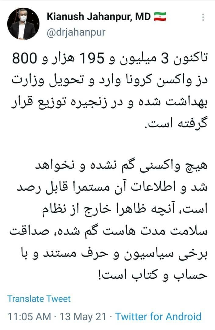 تا به امروز هیچ واکسن کرونایی گم نشده است
