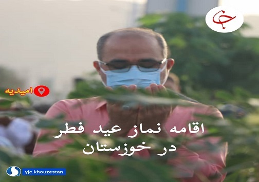 صفوف نماز عید فطر در خوزستان از کرونا پیشی گرفتند+عکس