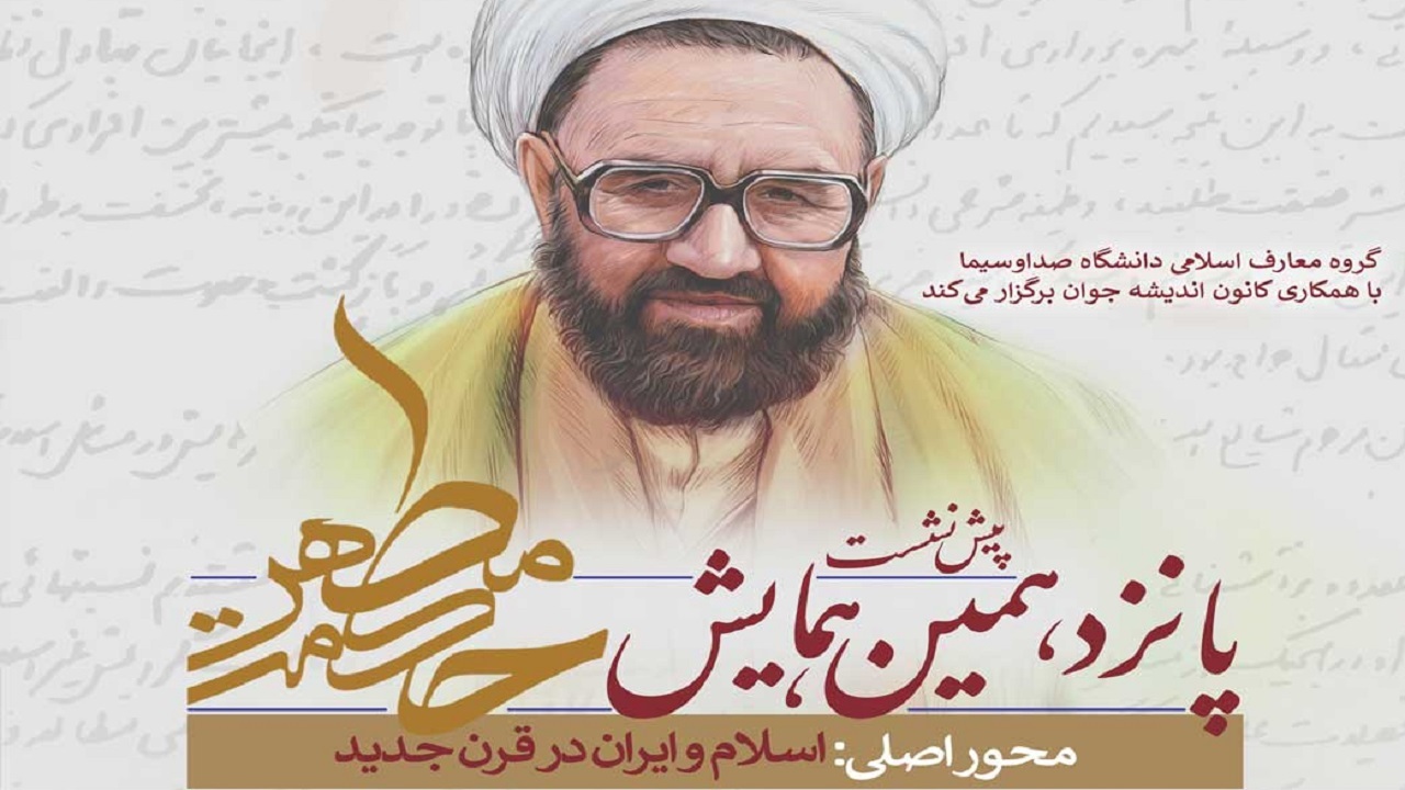 بررسی جایگاه اسلام و ایران در قرن جدید در پانزدهمین همایش علمی «حکمت مطهر»