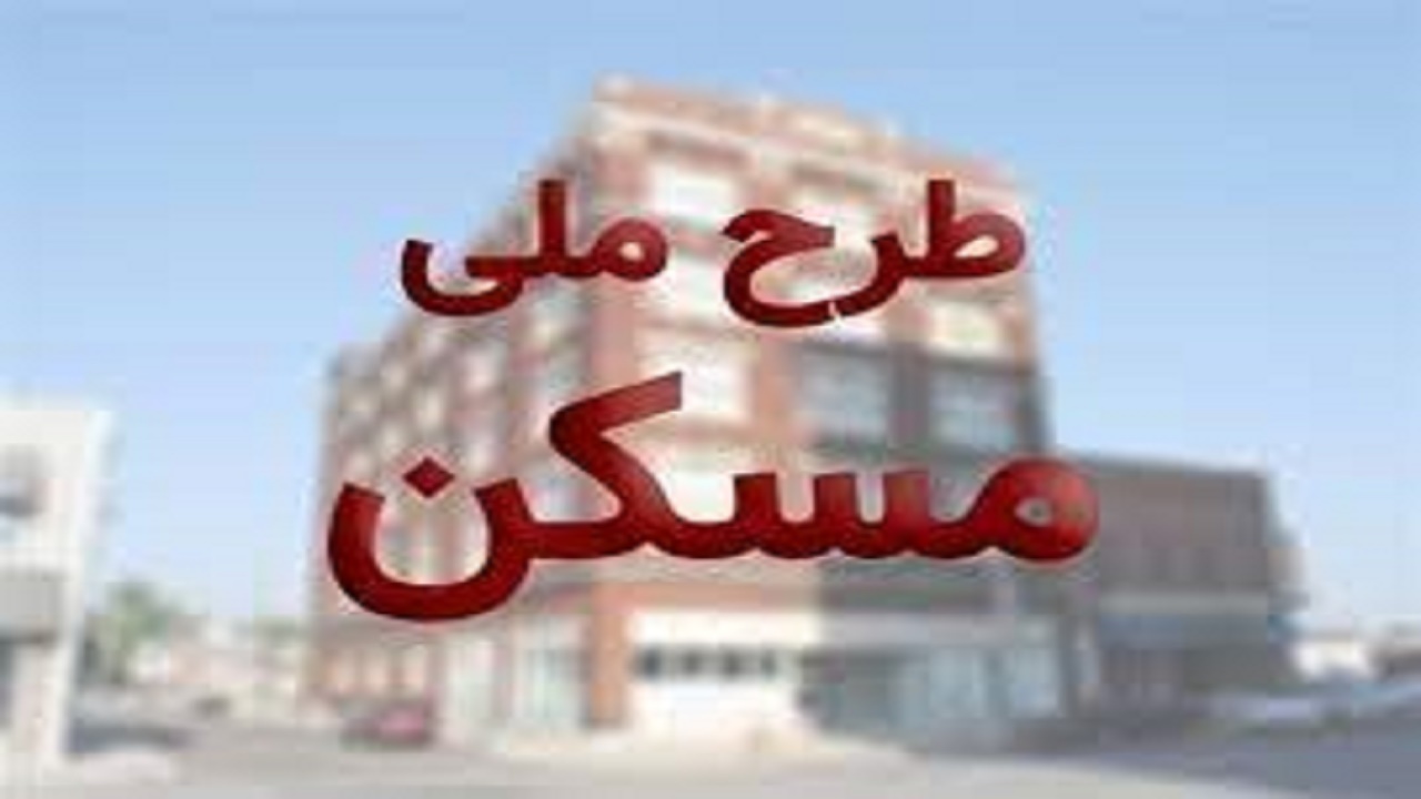 سلب امتیازطرح اقدام ملی مسکن در صورت فروش امتیاز