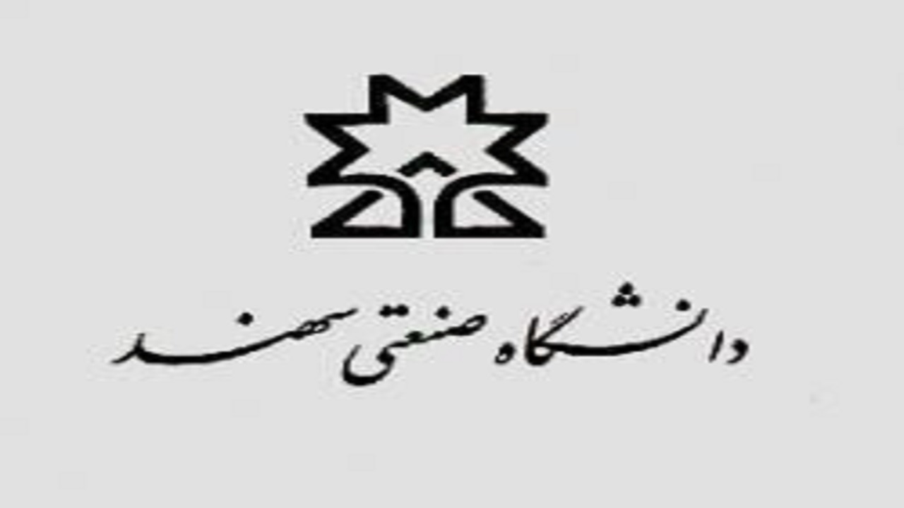 دانشگاه صنعتی سهند دانشجوی دکتری بدون آزمون پذیرش می‌کند