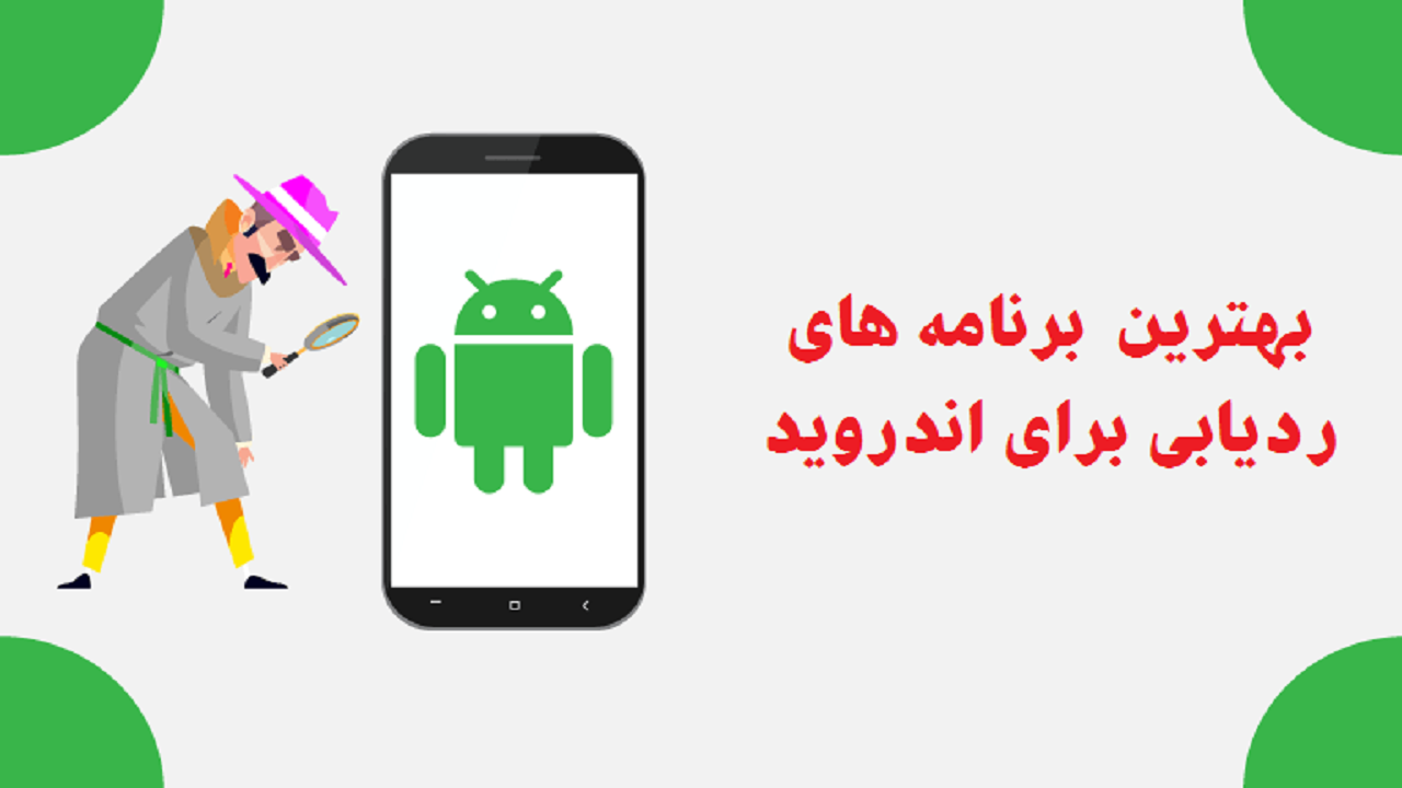 ۱۰ برنامه ردیابی و جاسوسی برتر برای اندروید