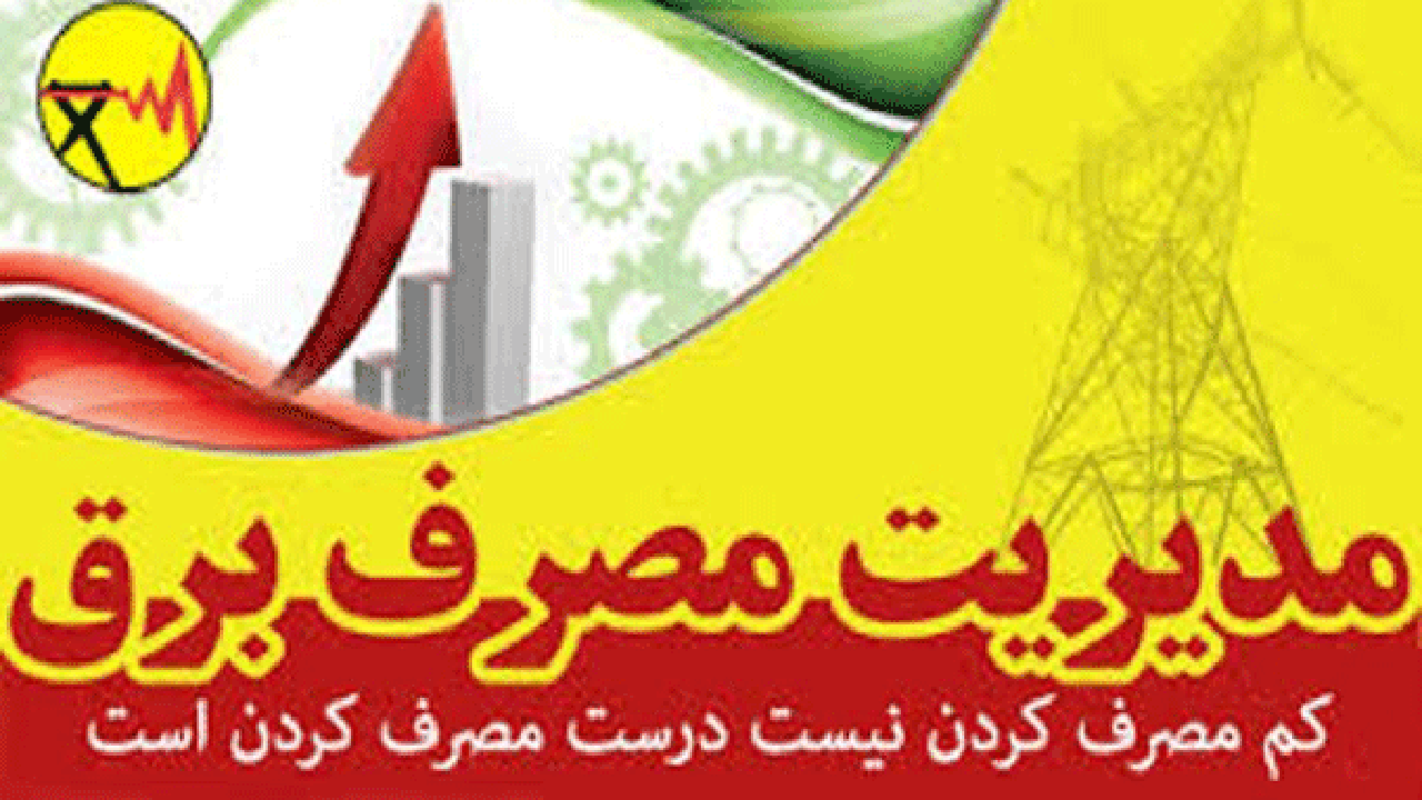 افزایش مصرف کنندگان خاموش برق به دلیل تغییر سبک زندگی
