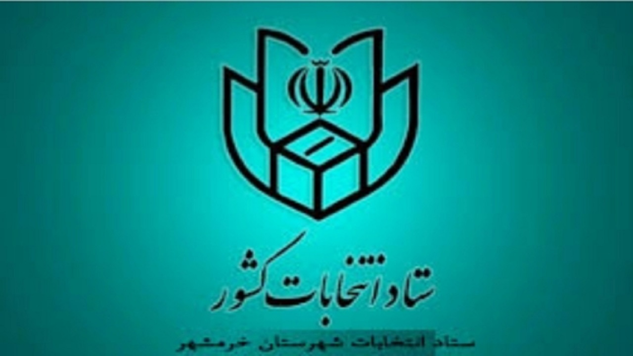تایید صلاحیت ۱۳۸ نفر داوطلب انتخابات شورا‌ها در خرمشهر