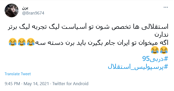 توئیت کاربران پس از دربی .