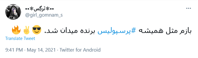 واکنش کاربران به برد پرسپولیس .