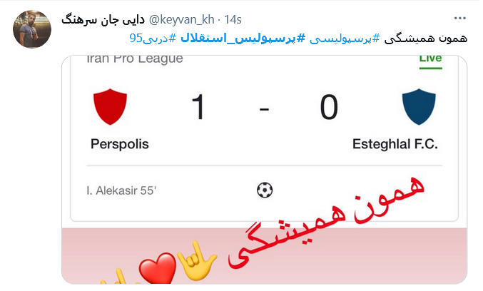 واکنش کاربران به برد پرسپولیس .