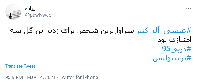 توئیت کاربران با هشتگ #دربی95 .