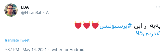توئیت کاربران با هشتگ #دربی95 .