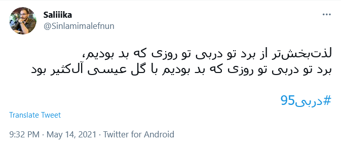 توئیت کاربران با هشتگ #دربی95 .