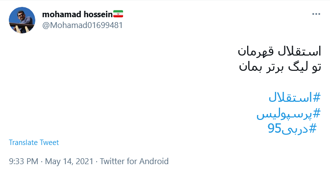 توئیت کاربران با هشتگ #دربی95 .
