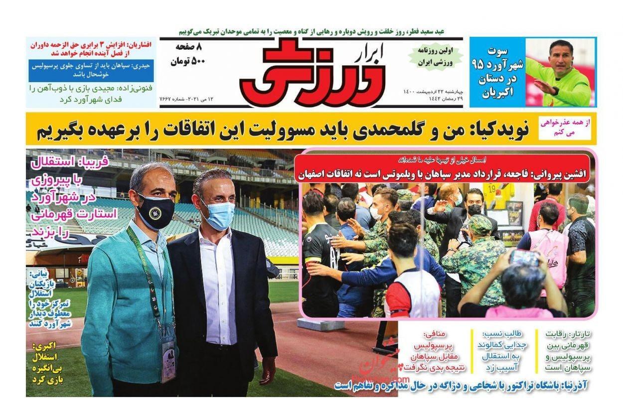 روزنامه&zwnj;های ورزشی ۲۵ اردیبهشت