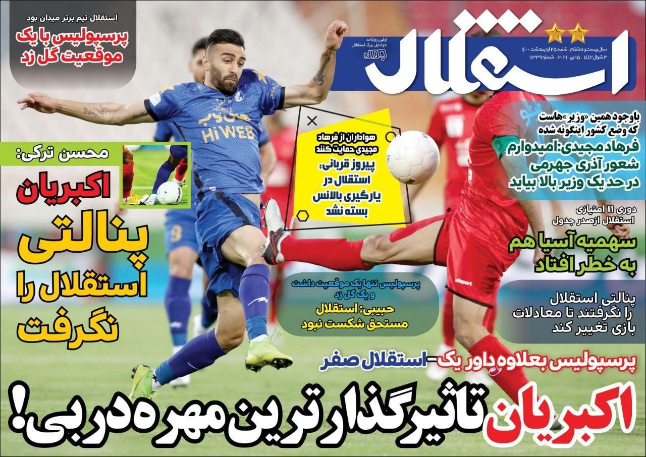روزنامه&zwnj;های ورزشی ۲۵ اردیبهشت