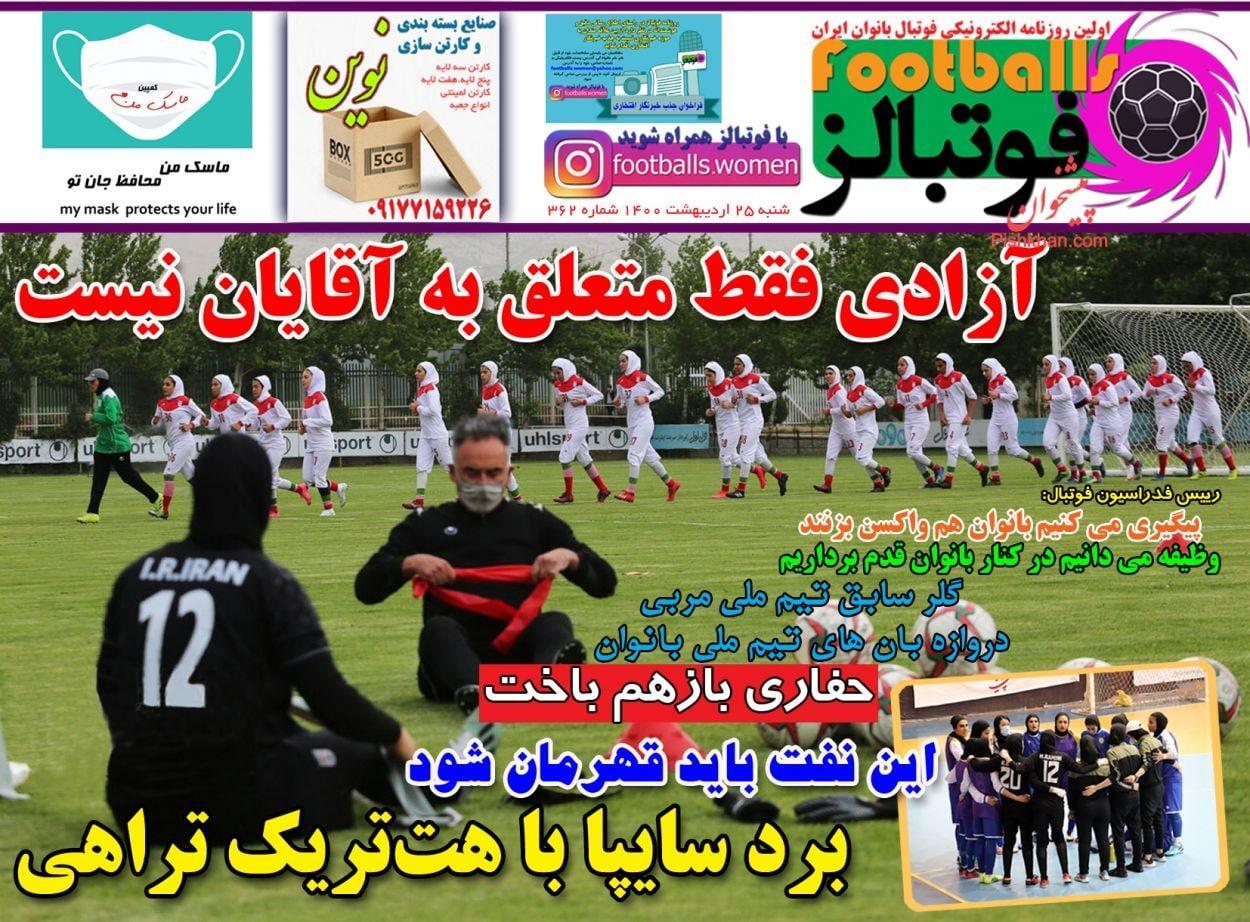 روزنامه&zwnj;های ورزشی ۲۵ اردیبهشت