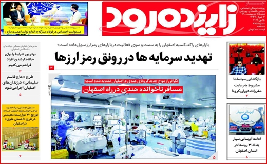 تهدید سرمایه ها در رونق رمز ارزها/ چه کسانی داوطلب پاستور نشینی شدند/ستاد گردی مدیران ممنوع/پرواز تا کرونا