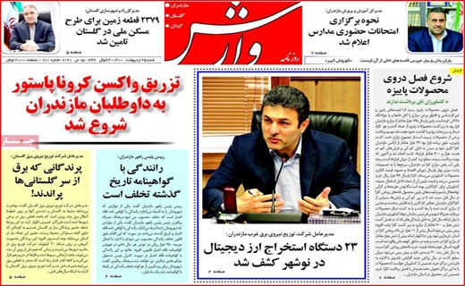 تهدید سرمایه ها در رونق رمز ارزها/ چه کسانی داوطلب پاستور نشینی شدند/ستاد گردی مدیران ممنوع/پرواز تا کرونا