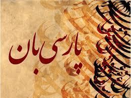 ایران، وطن، زبان فارسی و هویّت ملّی