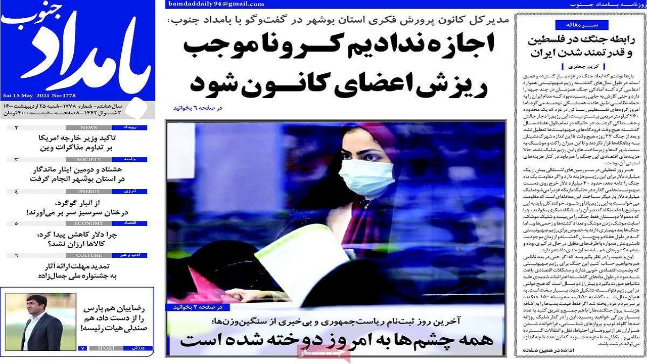 روزنامه&zwnj;های بوشهر در ۲۵ اردیبهشت ۱۴۰۰