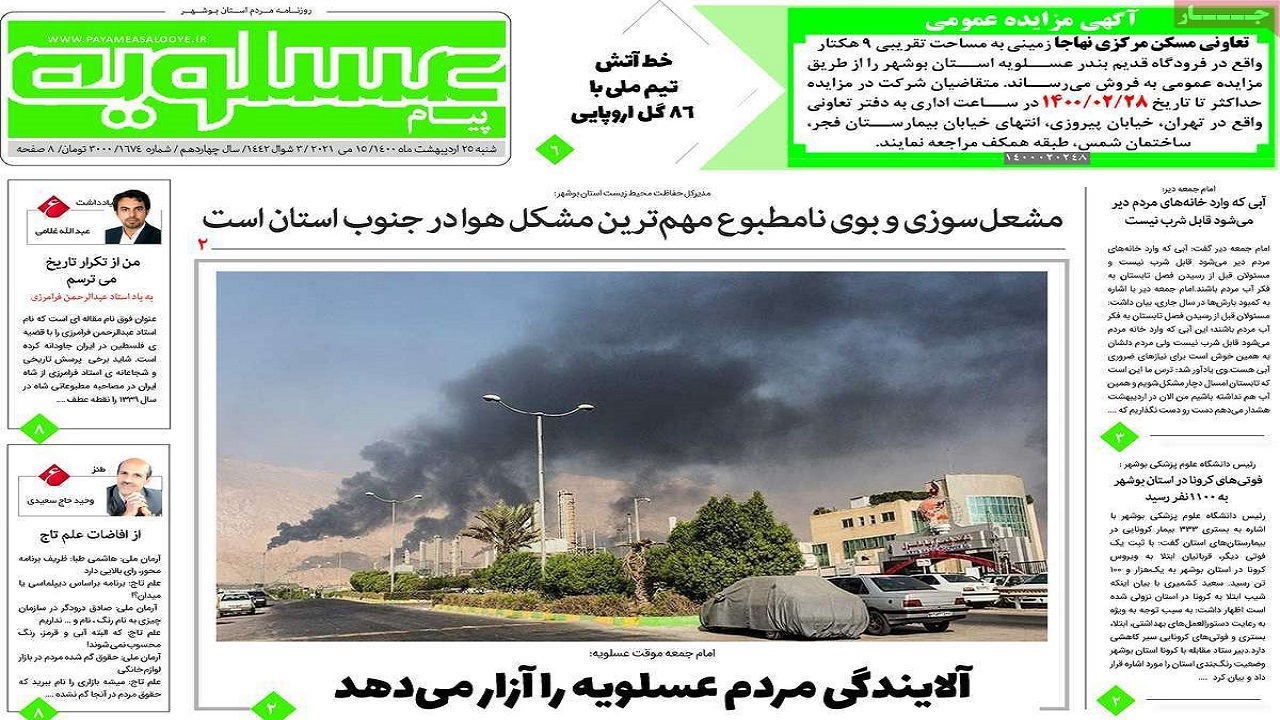 روزنامه&zwnj;های بوشهر در ۲۵ اردیبهشت ۱۴۰۰