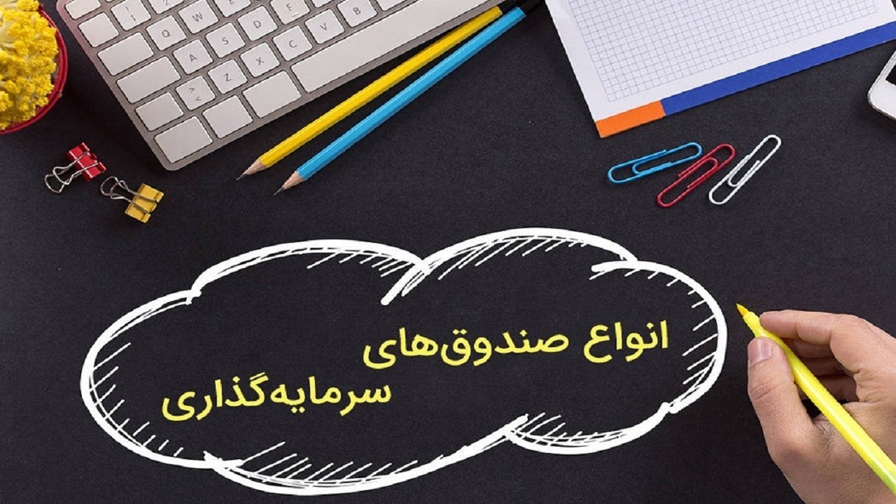 انواع صندوق‌های سرمایه گذاری را بشناسید/ بورس بازاری برای افراد با درجه ریسک متفاوت