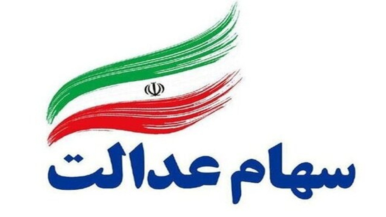 ارزش سهام عدالت خراسان جنوبی دو برابر شد/ بالاترین ارزش در میان ۳۰ شرکت استانی