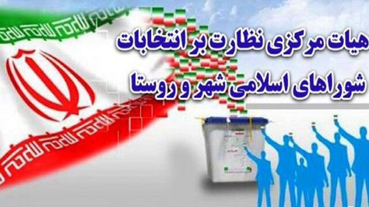 آغاز مهلت داوطلبان شورا‌های شهر‌ برای اعتراض به بررسی صلاحیت‌ها