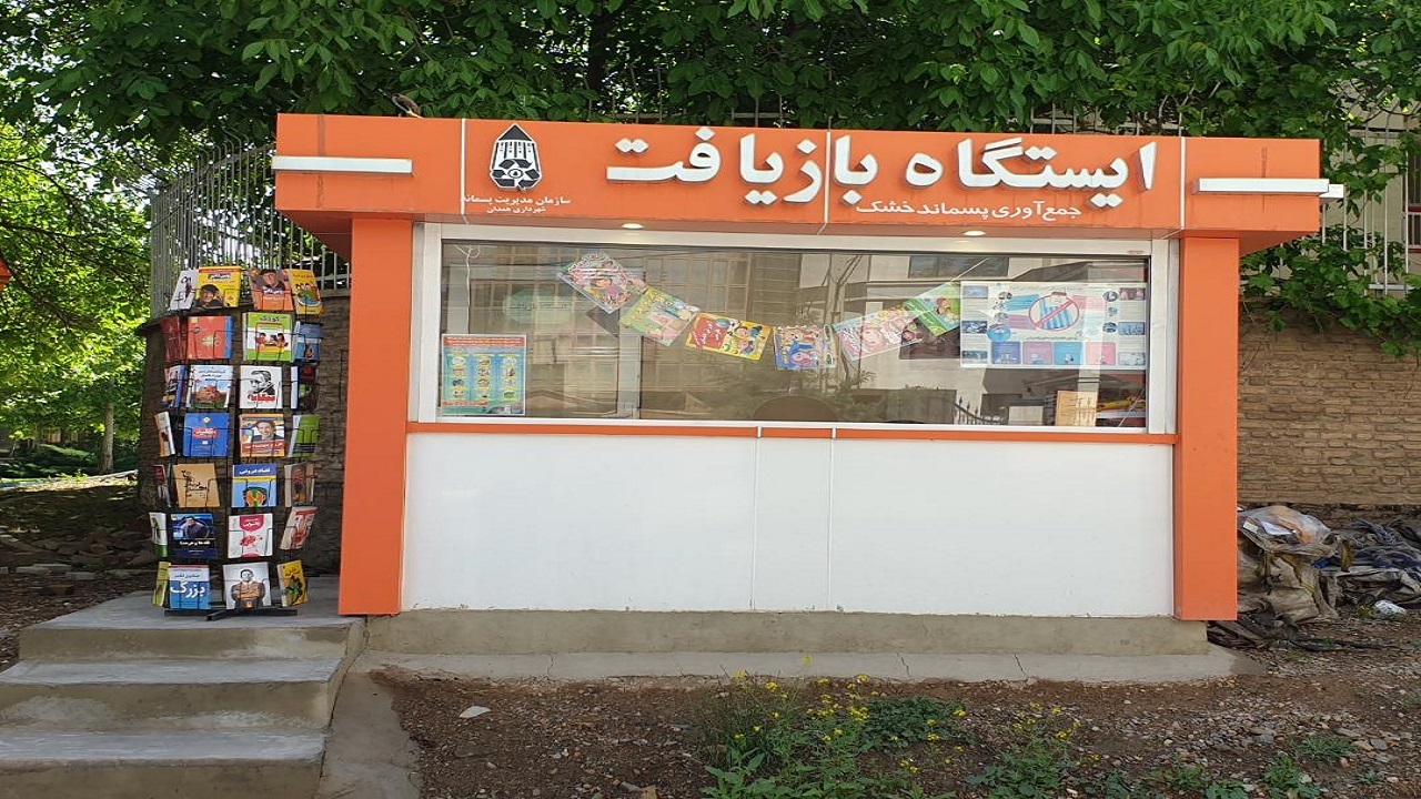 با تحویل پسماند، کتاب هدیه بگیرید