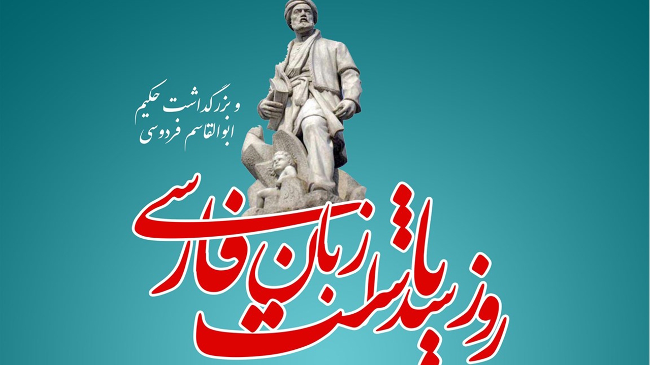 بیا تا جهان را به بد نسپریم/ به کوشش همی دست نیکی بریم