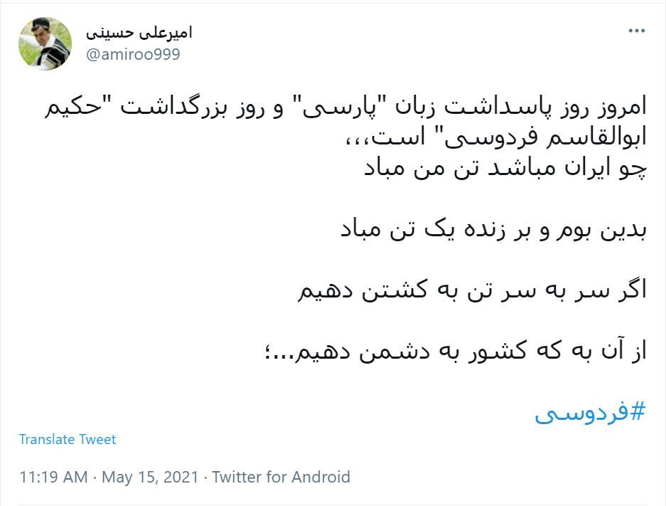 توئیت های کاربران در روز بزرگداشت فردوسی