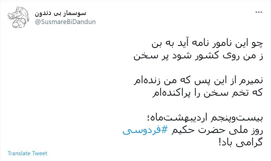 توئیت های کاربران در روز بزرگداشت فردوسی