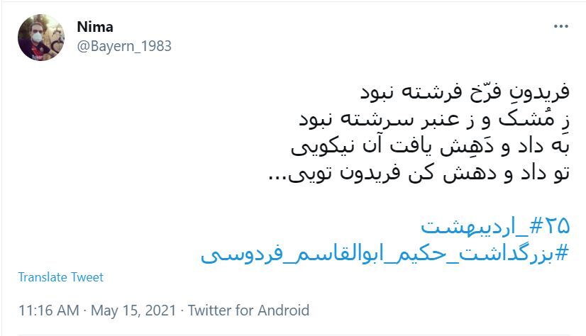 توئیت های کاربران در روز بزرگداشت فردوسی