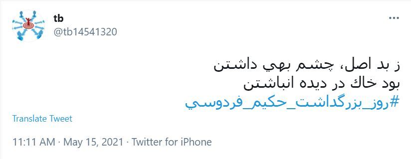 توئیت های کاربران در روز بزرگداشت فردوسی
