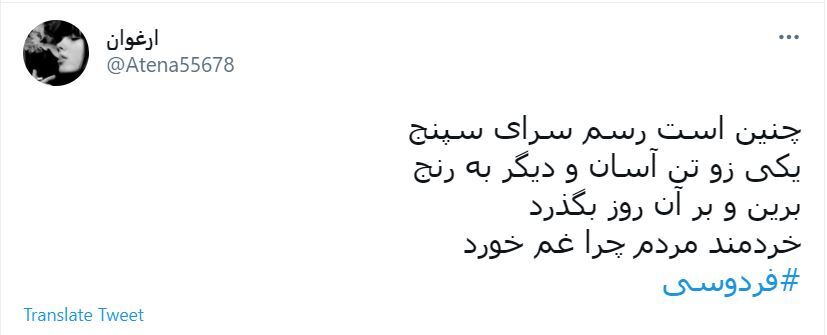 توئیت های کاربران در روز بزرگداشت فردوسی