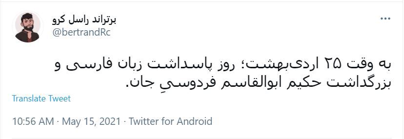 واکنش کاربران در روز بزرگداشت فردوسی