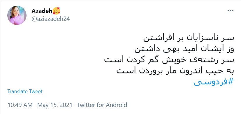واکنش کاربران در روز بزرگداشت فردوسی