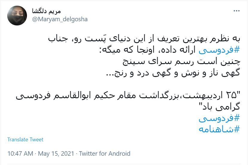 واکنش کاربران در روز بزرگداشت فردوسی