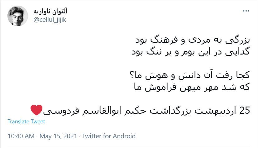 واکنش کاربران در روز بزرگداشت فردوسی
