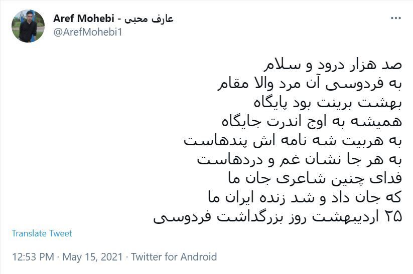 واکنش کاربران در روز بزرگداشت فردوسی