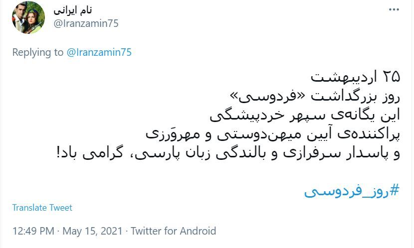 واکنش کاربران در روز بزرگداشت فردوسی
