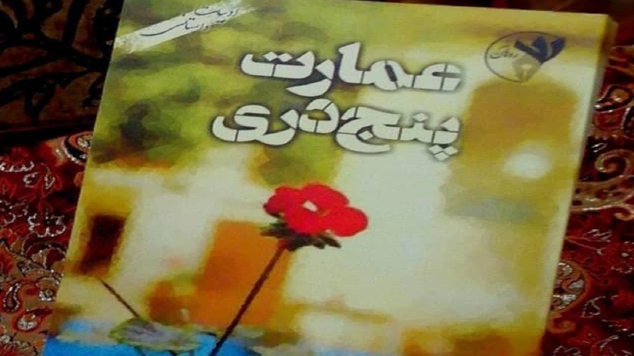 بررسی اتفاقات جالب دهه سی شمسی در «عمارت پنج دری»