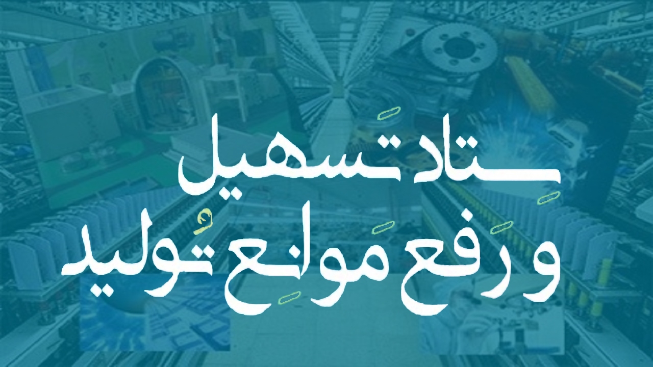 لزوم اجرای مصوبات ستاد تسهیل توسط دستگاه‌های اجرایی / واردات کالا‌های دارای مشابه داخلی در صنعت نفت!