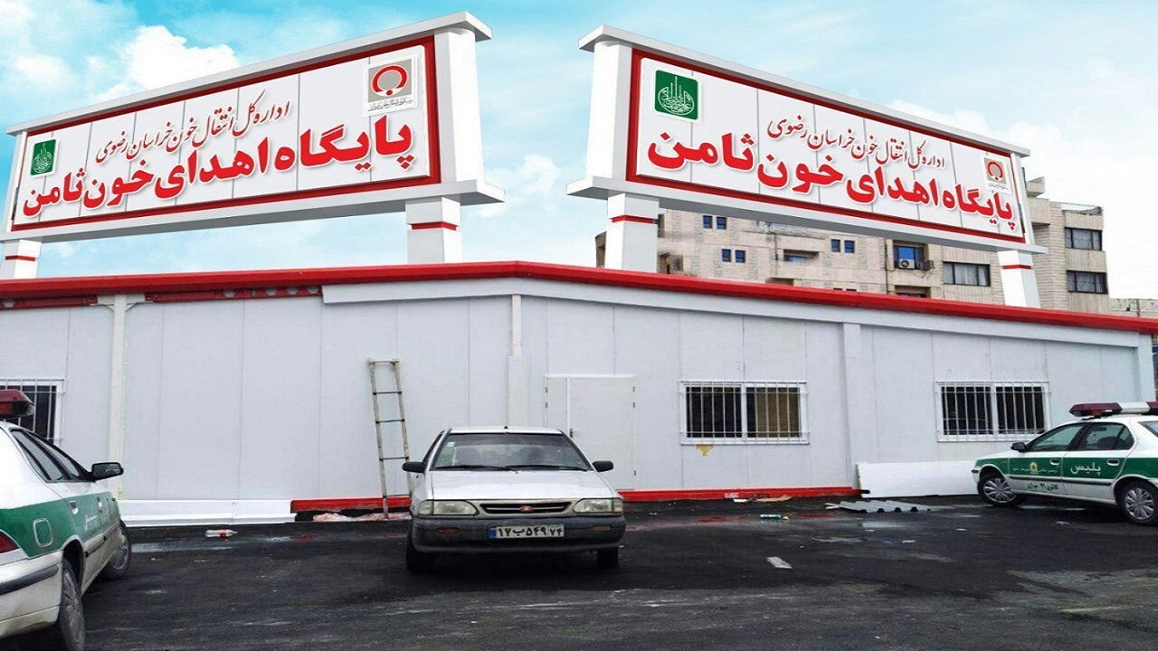 آغاز فعالیت پایگاه اهدای خون ثامن در مشهد