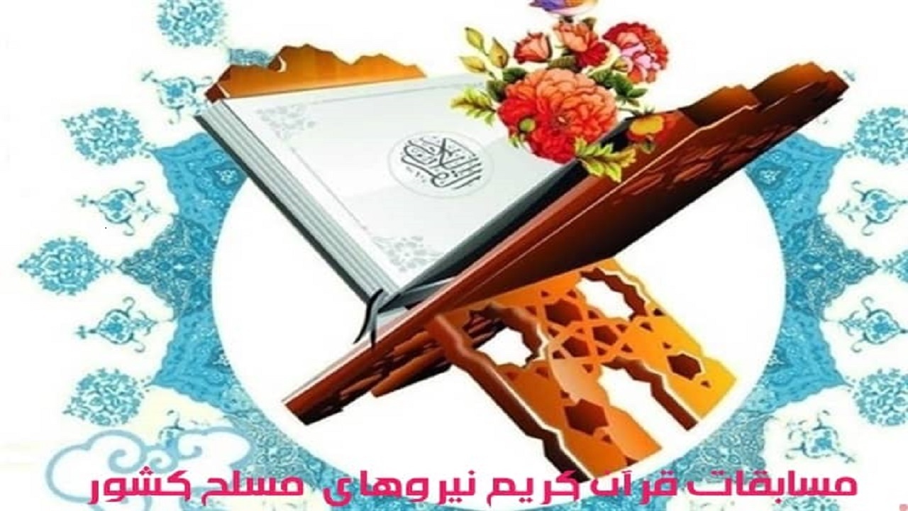 برگزاری مسابقات قرآنی نیروهای مسلح کشور